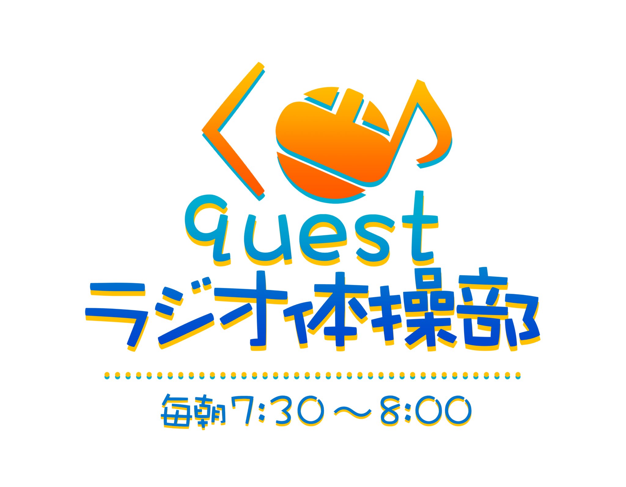 毎日7 30 朝はみんなで Questラジオ体操部 バーチャルライフマガジン