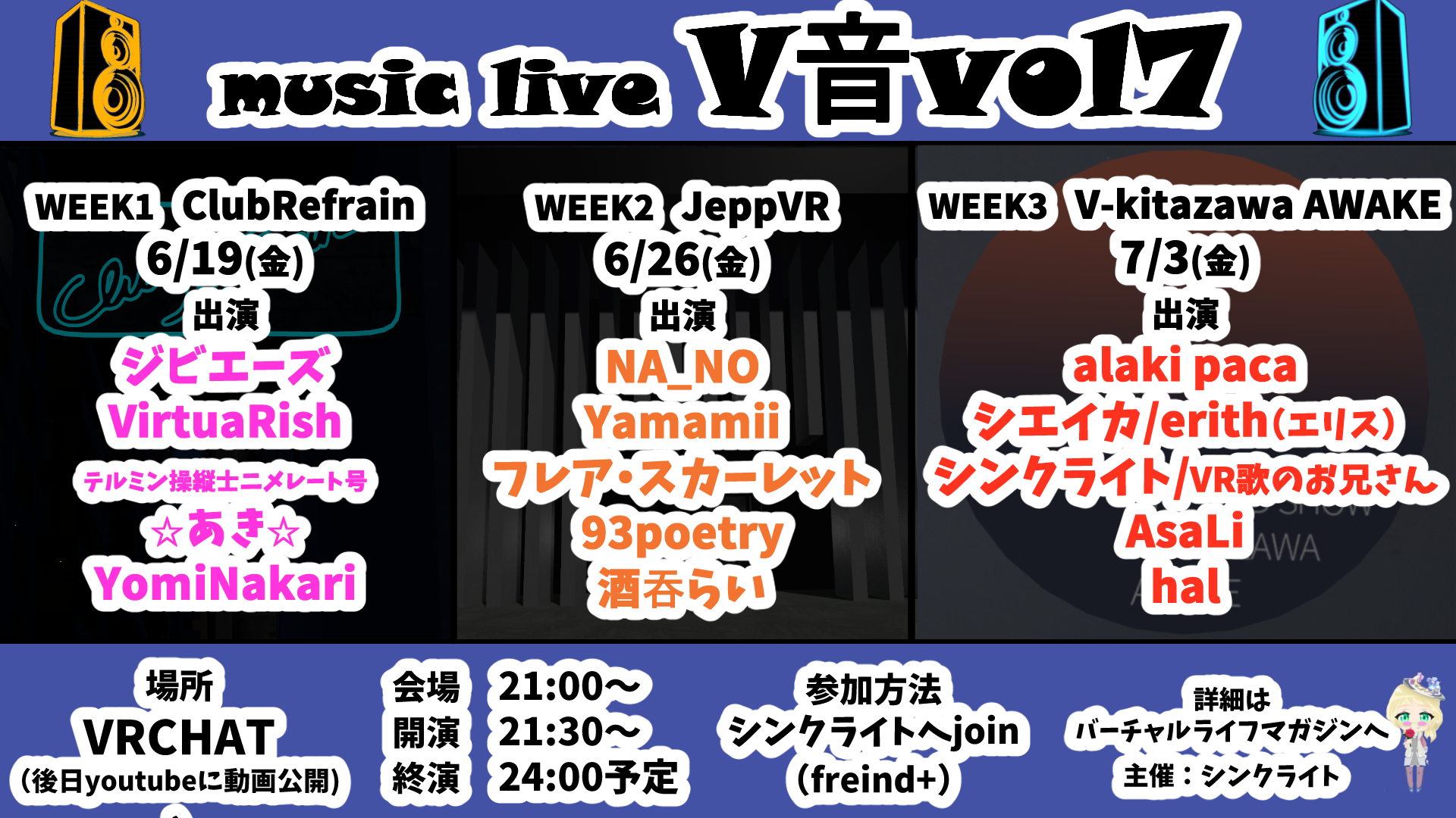 V音】vol7開催告知(開催日:6/19、6/26、7/3) | バーチャルライフマガジン