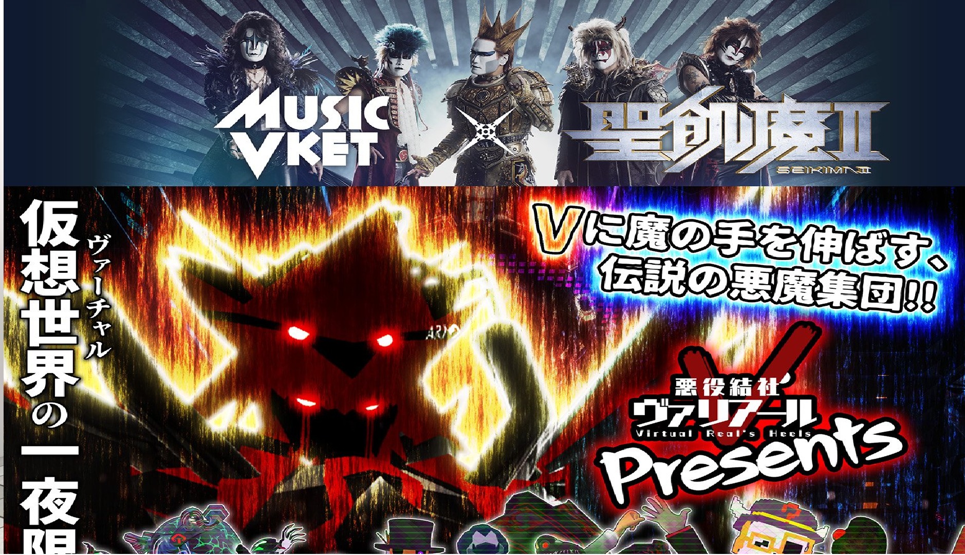 聖飢魔II×悪役結社ヴァリアールのタイアップ音楽イベント開催