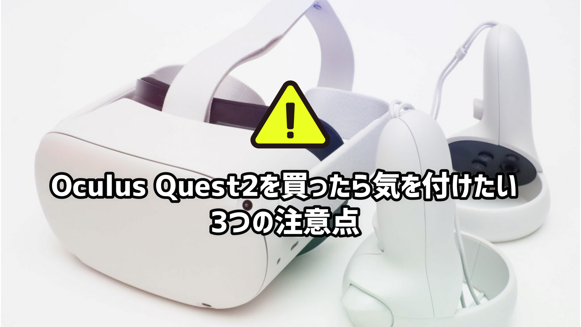 液漏れ？液晶焼け？Oculus Quest2を買ったら気を付けたい3つの注意点