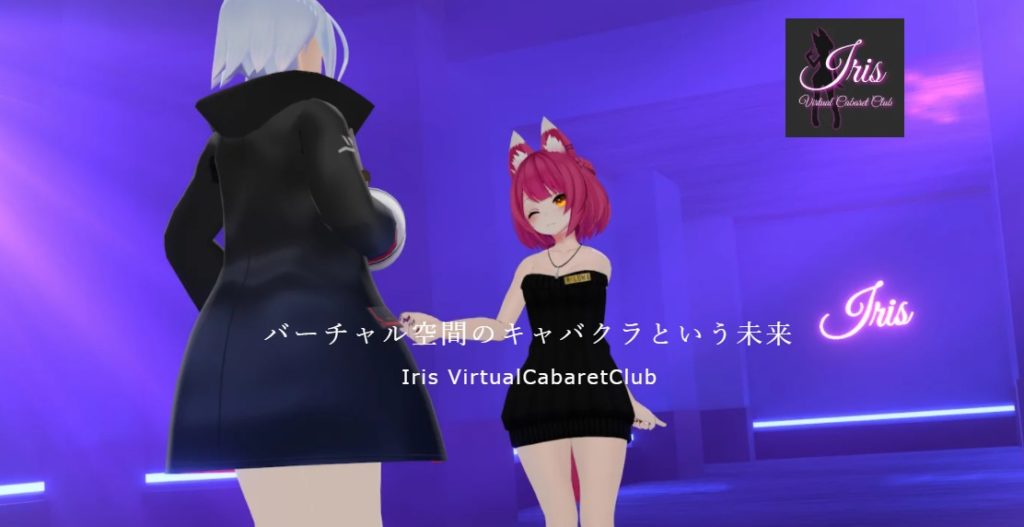 これが未来のキャバクラ Vrキャバレークラブ Iris イーリス に行ってみた 体験レポ バーチャルライフマガジン