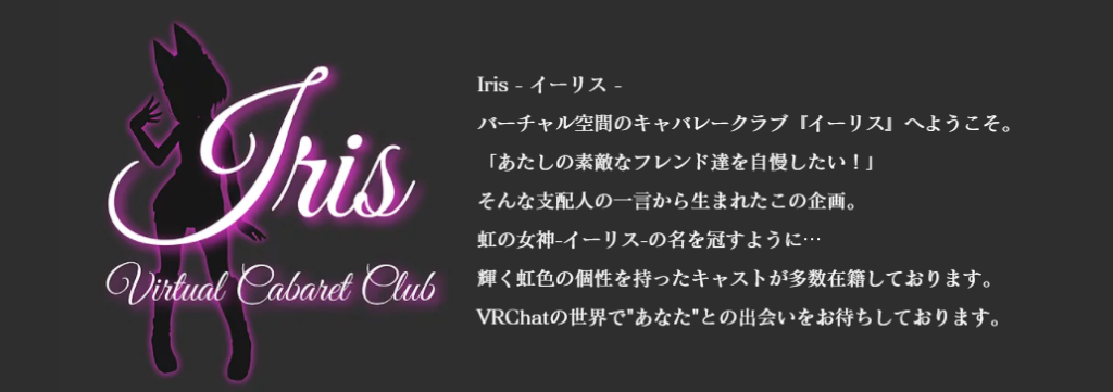 これが未来のキャバクラ Vrキャバレークラブ Iris イーリス に行ってみた 体験レポ バーチャルライフマガジン