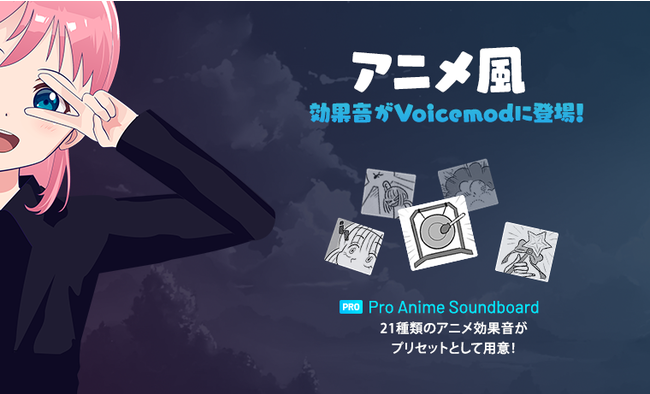 ボイスチェンジャーアプリ Voicemod にアニメ効果音が登場 バーチャルライフマガジン