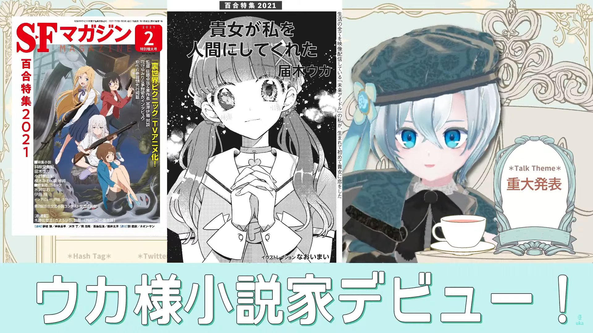 25日発売sfマガジンにてvtuber 届木ウカ の小説が掲載 アイドル配信者とバーチャルシンガーの恋を描いた百合小説 バーチャルライフマガジン