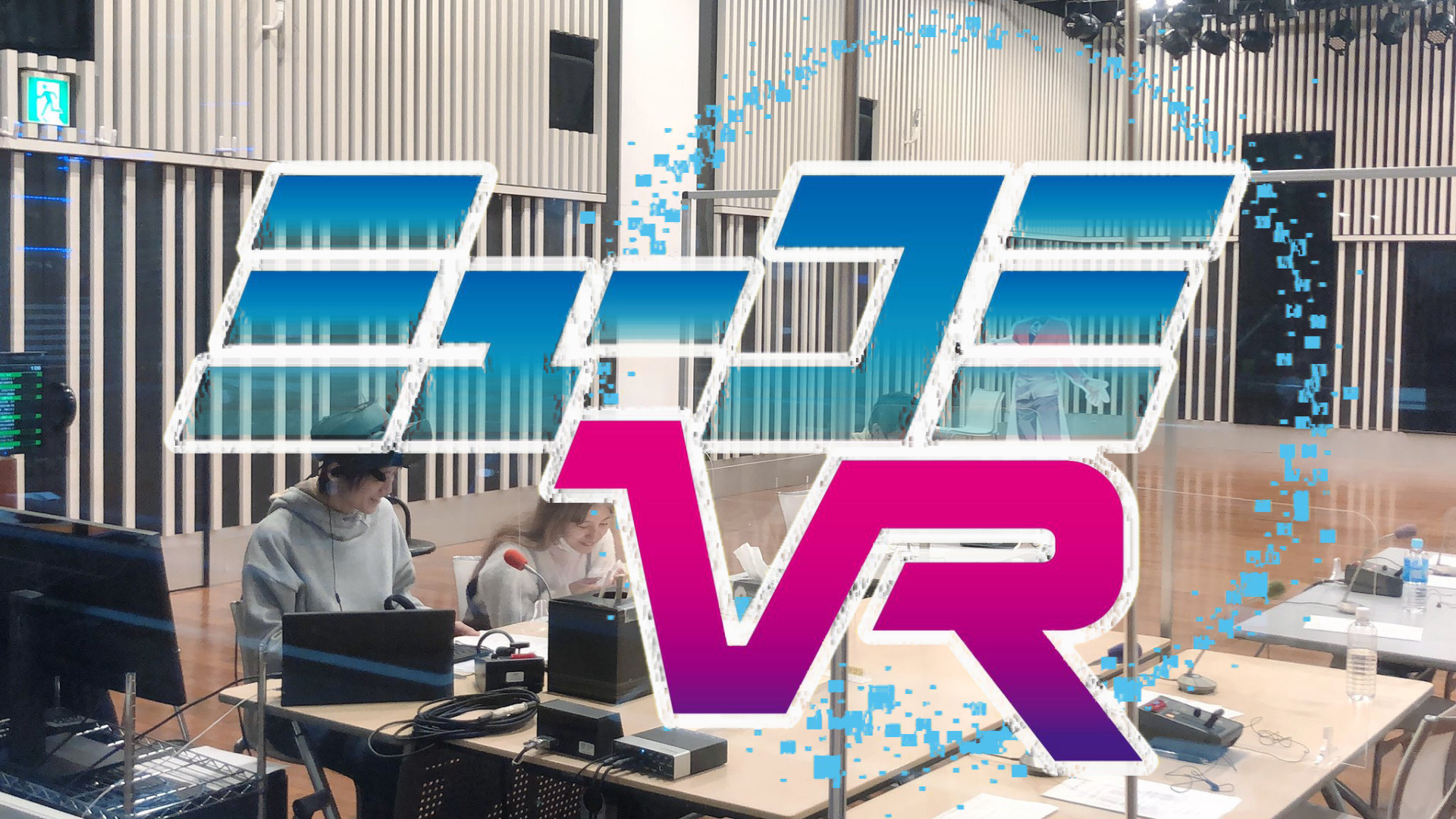 VRエンタメのラジオ『ミューコミVR』がニッポン放送にて始動！VRプロジェクトとも連動予定。