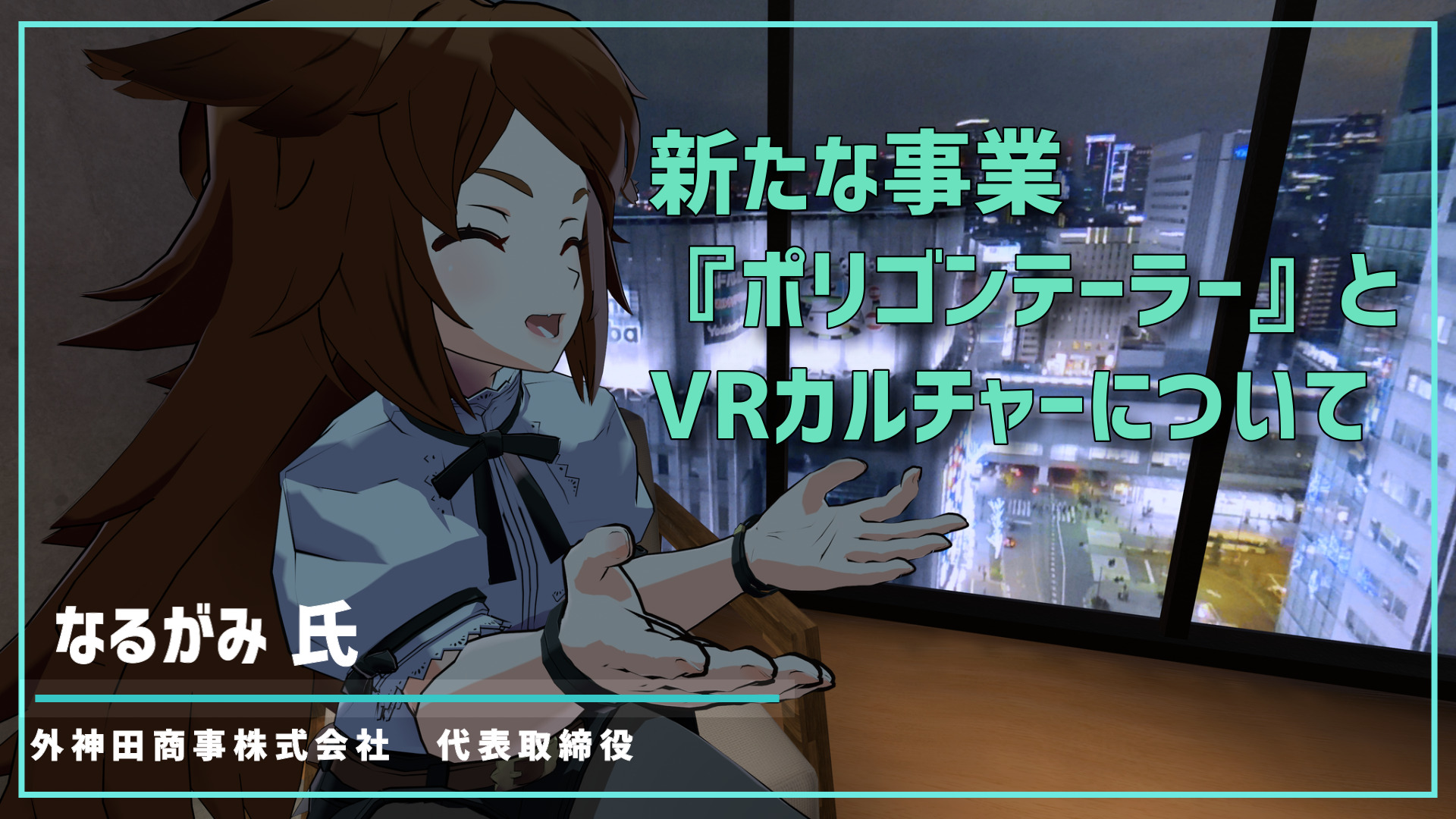 Skeb創設なるがみ氏に聞く、新たな事業『ポリゴンテーラー』とVRカルチャーについて | バーチャルライフマガジン