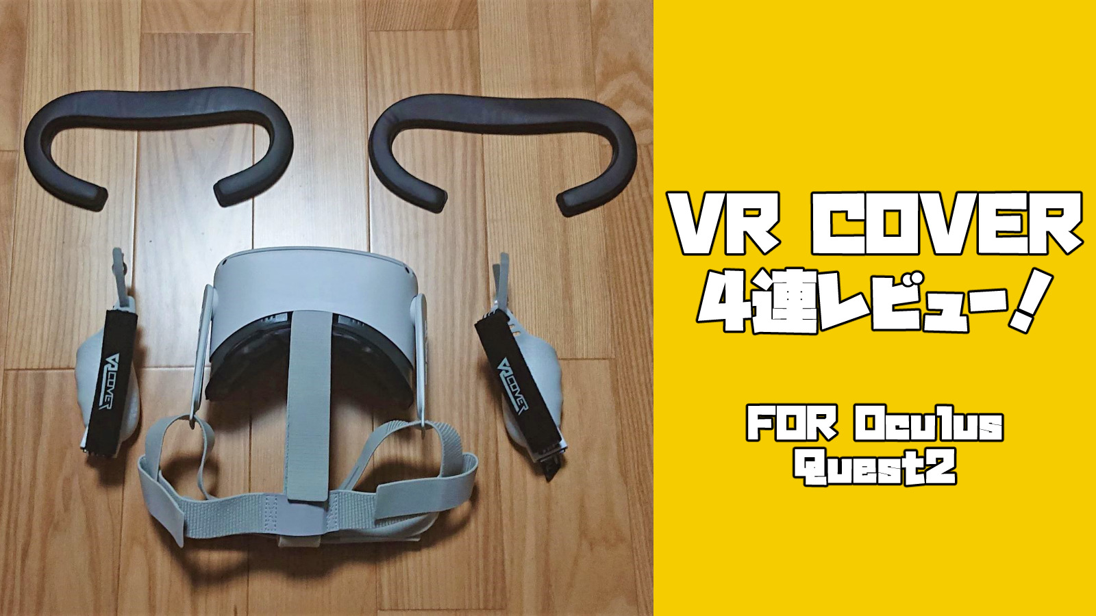 VR COVER製品4連レビュー！より深く仮想世界へ潜れるお役立ちアイテム | バーチャルライフマガジン