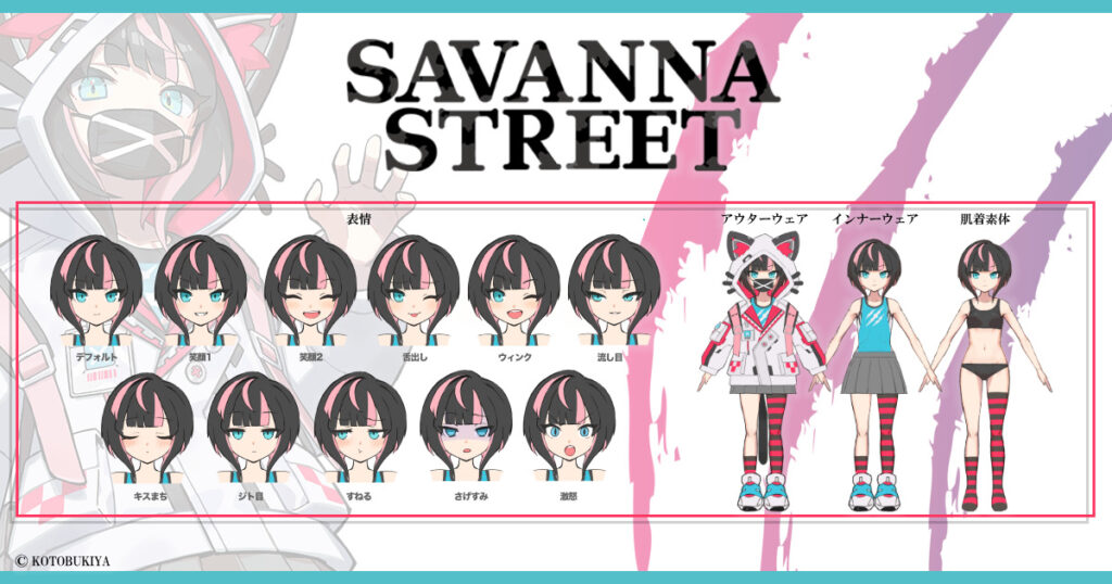 コトブキヤアバター新シリーズ始動 着せ替え機能充実の Savanna Streetサバンナストリート バーチャルライフマガジン