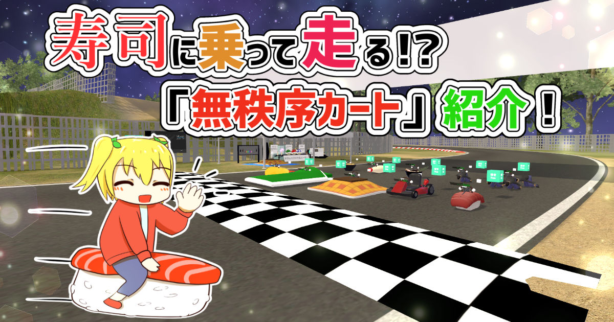 寿司に乗って走る！？VRChat『無秩序カート』紹介！
