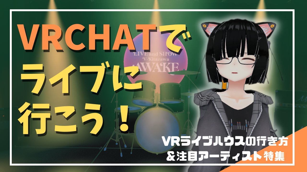 『VRCでライブに行こう！VRライブハウスの行き方＆注目アーティスト特集』 | バーチャルライフマガジン
