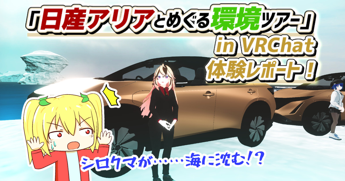 VRChatで海に沈むシロクマを目撃せよ！「日産アリアとめぐる環境ツアー