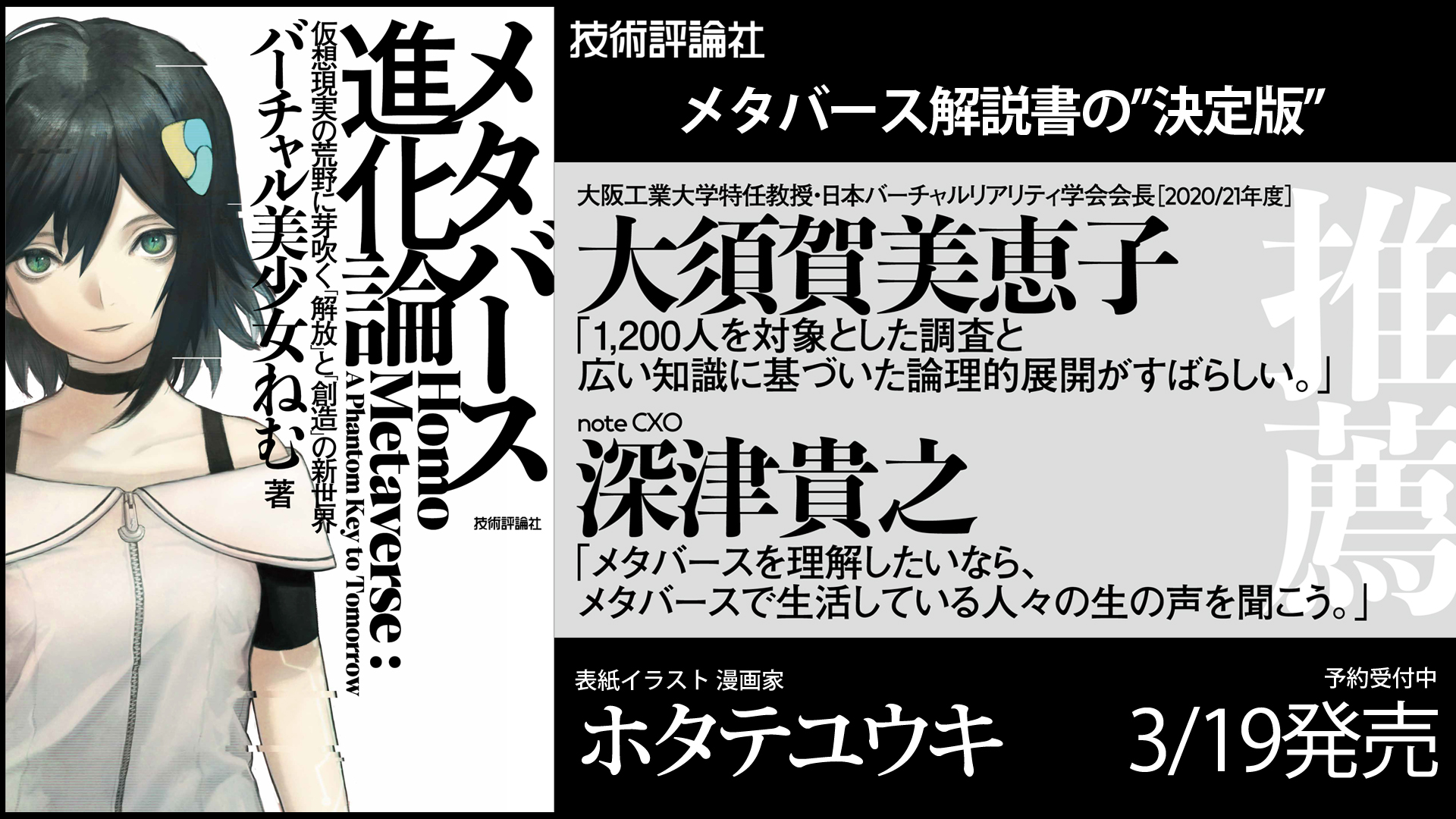 書籍『メタバース進化論』日本VR学会会長・note深津氏が帯コメント 