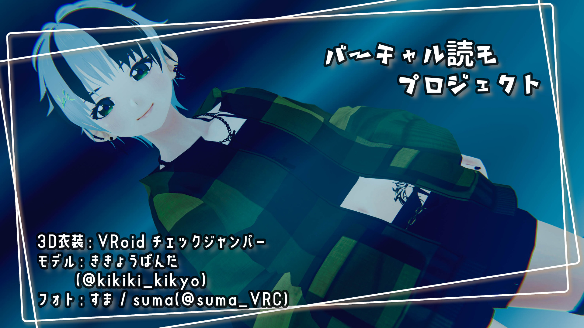 vroid、撮影