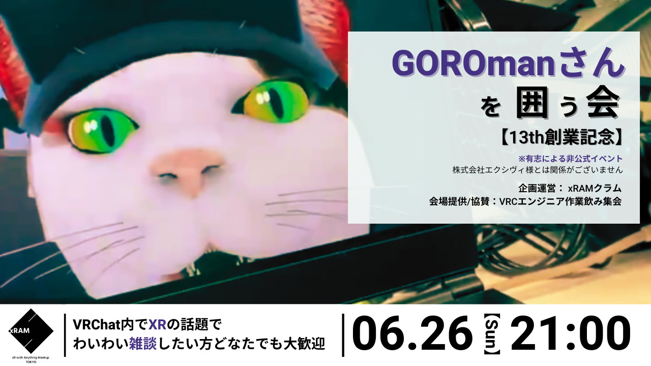 Vr空間の交流会 様々なvrコンテンツを作り上げてきたgoromanさんを囲う交流会 囲う会 06 26にvrchatにて開催 開始時間変更 23 15 バーチャルライフマガジン