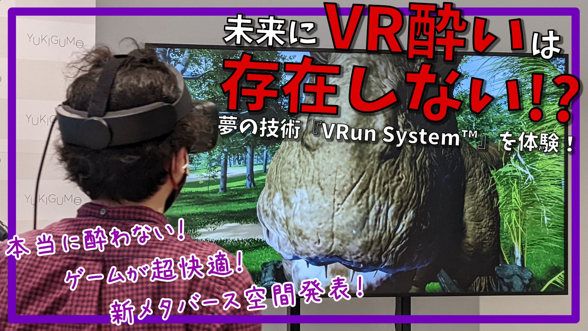 未来に“VR酔い”は存在しない!? 夢の技術『VRun System™』を体験してき