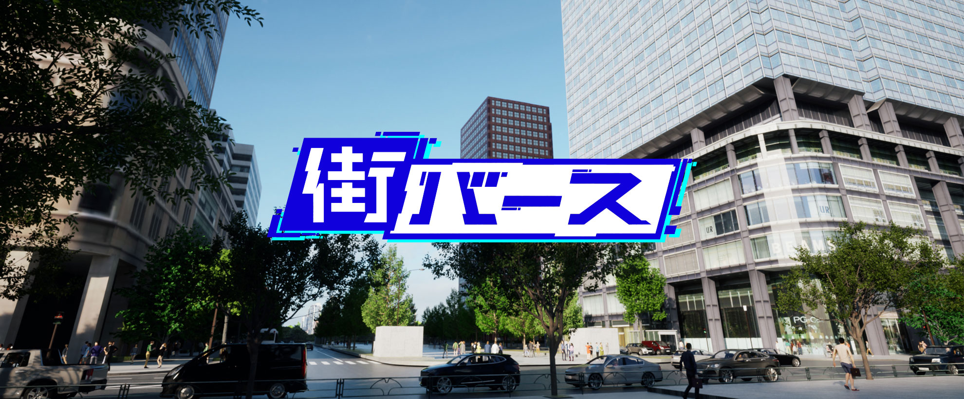 リアル3dcg ロリ ゲームやVR、メタバース空間で使ってね。丸の内周辺の街並みを完全再現した3D都市データ『街バース』が提供開始 | バーチャルライフマガジン