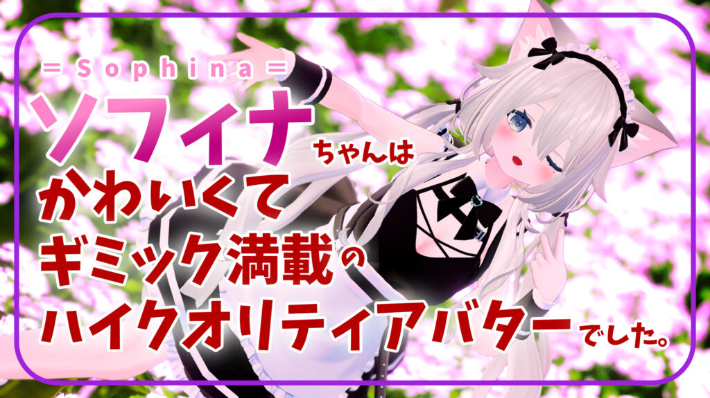 アバターレビュー もちもちほっぺの初心者にオススメアバター ソフィナ Sophina ちゃんは かわいくて ギミック満載のハイクオリティアバターでした バーチャルライフマガジン