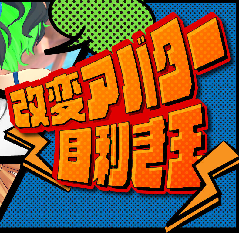 改変されたアバターの元アバターを当てろ！『改変アバター目利き王』