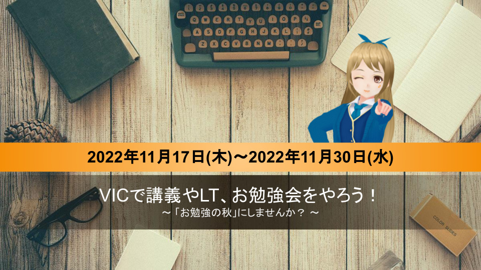 今年の秋は お勉強の秋 にしませんか Vicで講義やltなどを行う協力者募集を開始 バーチャルライフマガジン