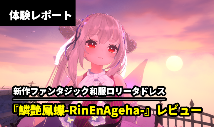 新作衣装レビュー】ファンタジック和服ロリータドレス『鱗艶鳳蝶 新作衣装レビュー】ファンタジック和服ロリータドレス『鱗艶鳳蝶