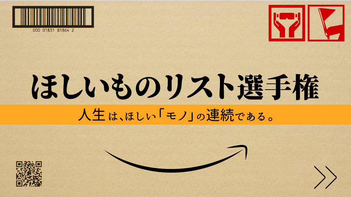欲しいモノで己のセンスを見せつけろ！！第一回「ほしいものリスト選手権」