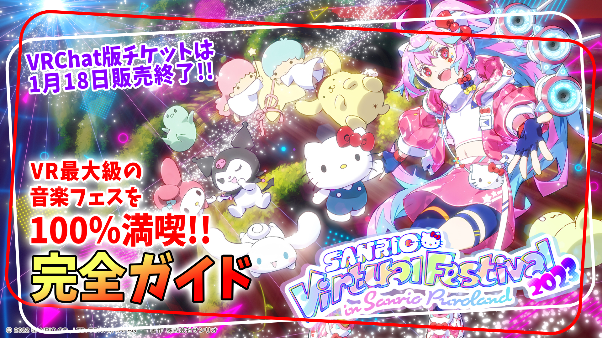 これを読めば見落としナシ!! VR最大級の音楽フェス『SANRIO Virtual