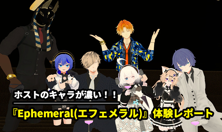 【体験レポ】グループ接客がすごい！不定期開催ホストクラブ『Ephemeral』に団体参加してきました。 | バーチャルライフマガジン