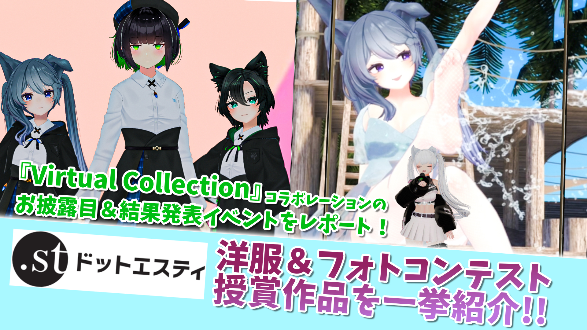 ドットエスティコンテスト『Virtual Collection』とのコラボレーションによる授賞式