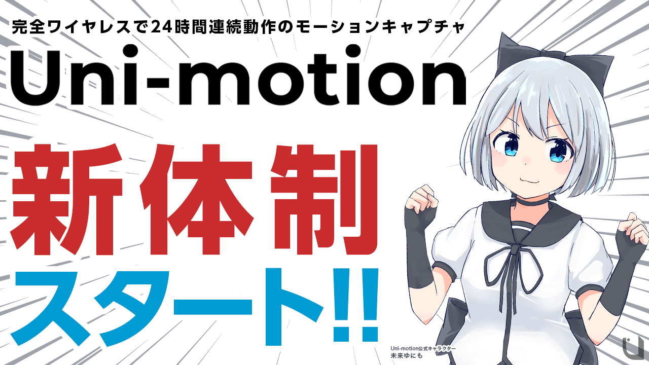 unimotion 2021年12月出荷モデル【ユニモーション】