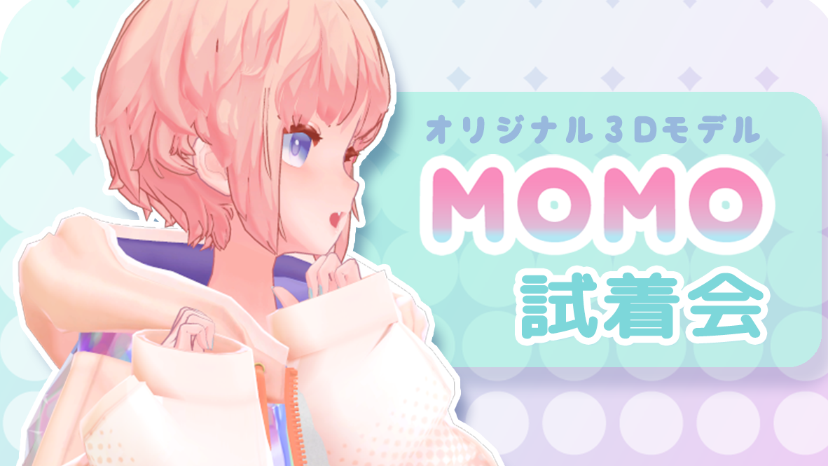 たくさんのオリジナルギミックを体験可能!! アバター『MOMO』の試着会