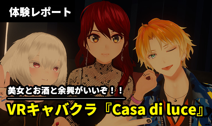 綺麗なお姉さんとお酒と余興！VRChatキャバレークラブ『Casa di luce』体験レポート