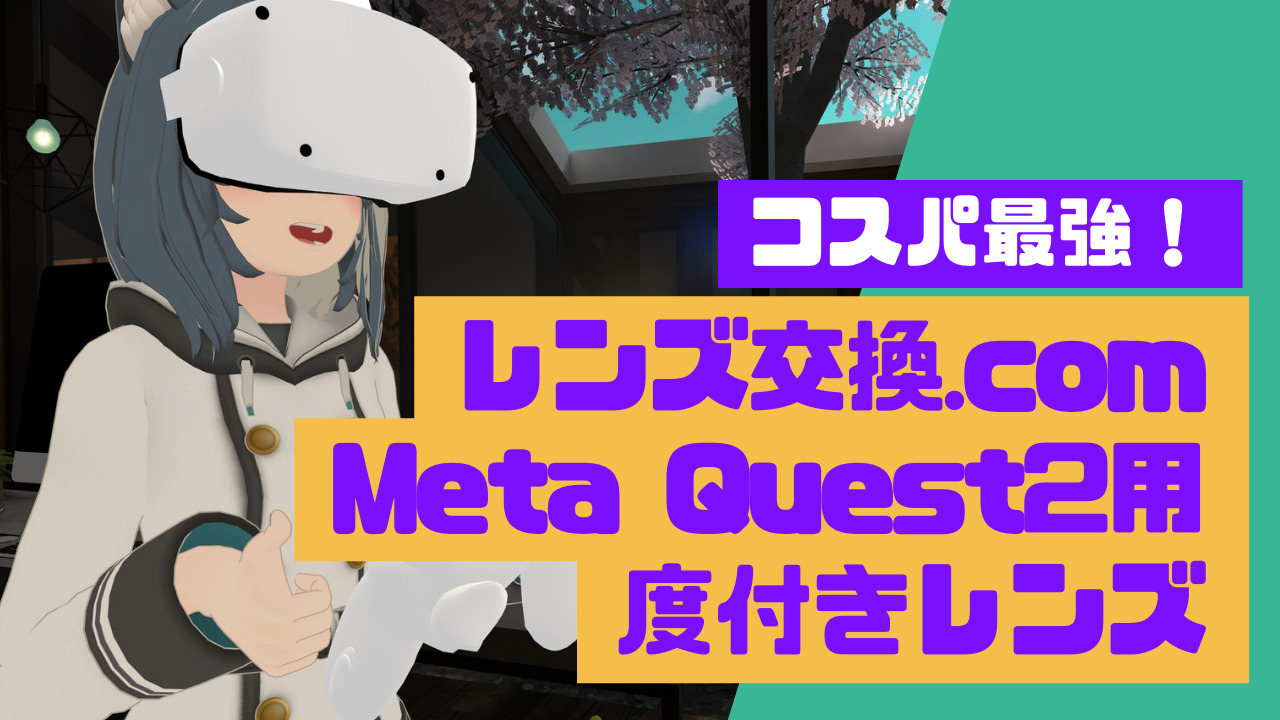 PR】コスパ最強！メガネ使いのMeta Quest2ユーザー必見！レンズ交換