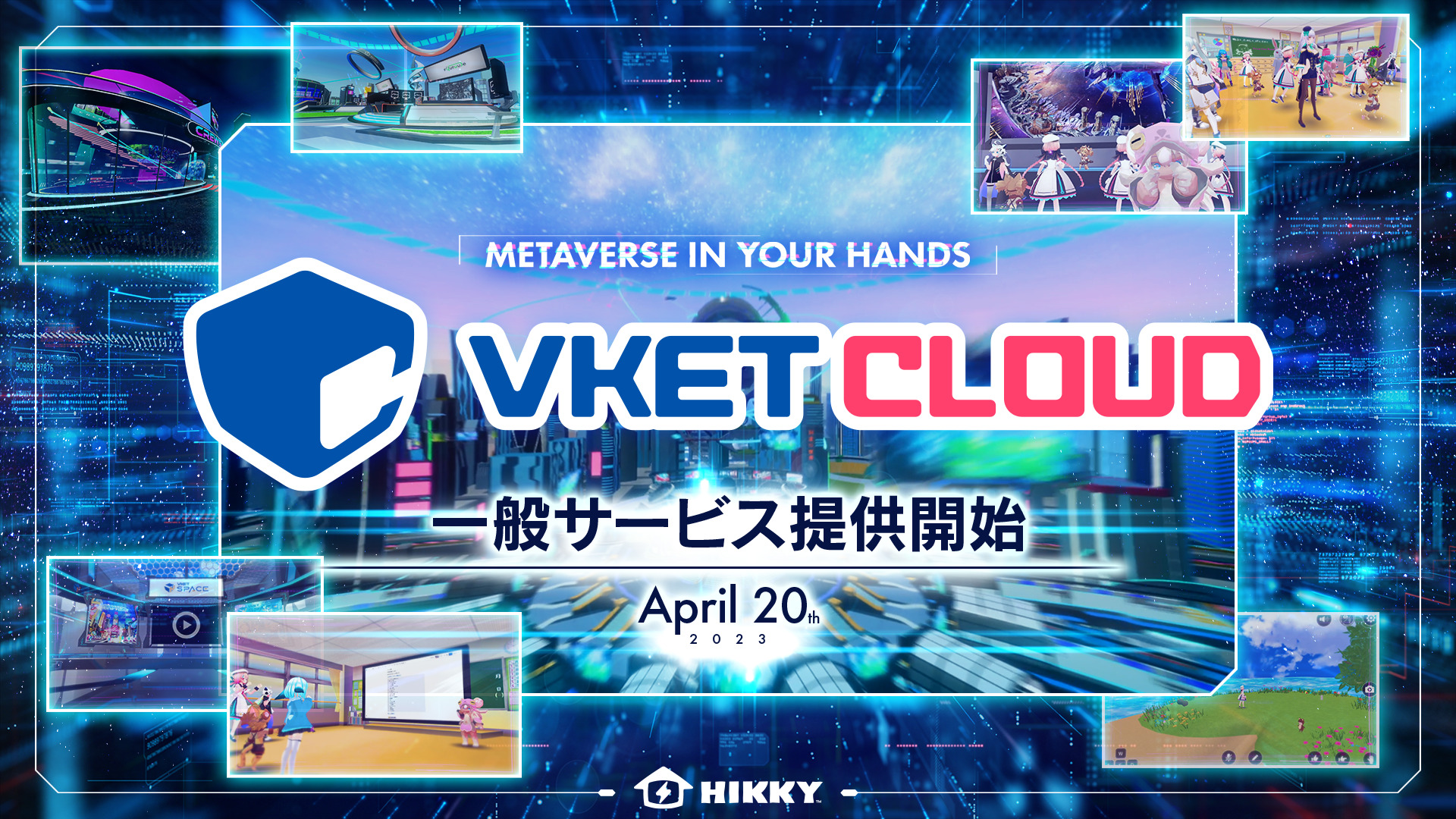 Webメタバース開発エンジン「Vket Cloud」、一般サービス提供を開始