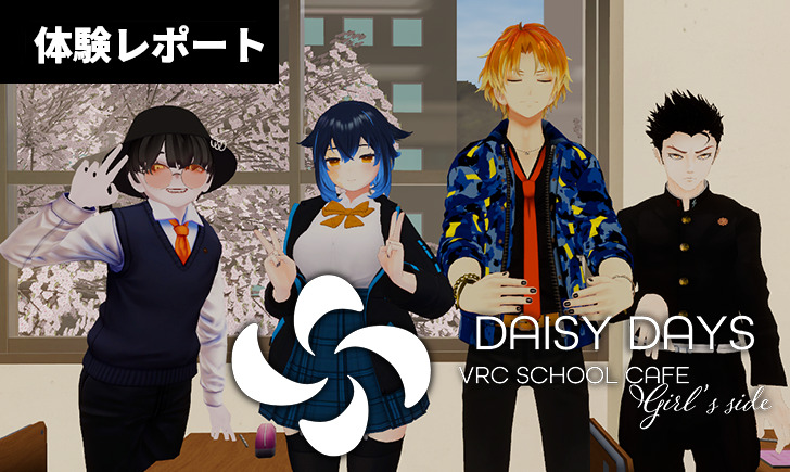 【イベント体験レポート】男子高校生との青春体験！「VRCスクールカフェGS ” Daisy Days “（デイジーデイズ）」に行ってきました！ ￼ | バーチャルライフマガジン