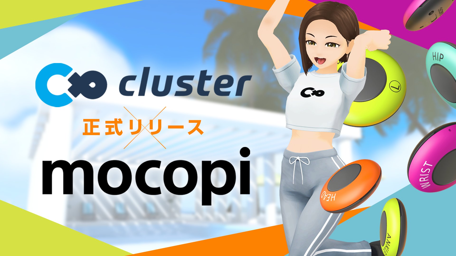 mocopi民に朗報！VRChatに加え、clusterでもmocopiを使った全身