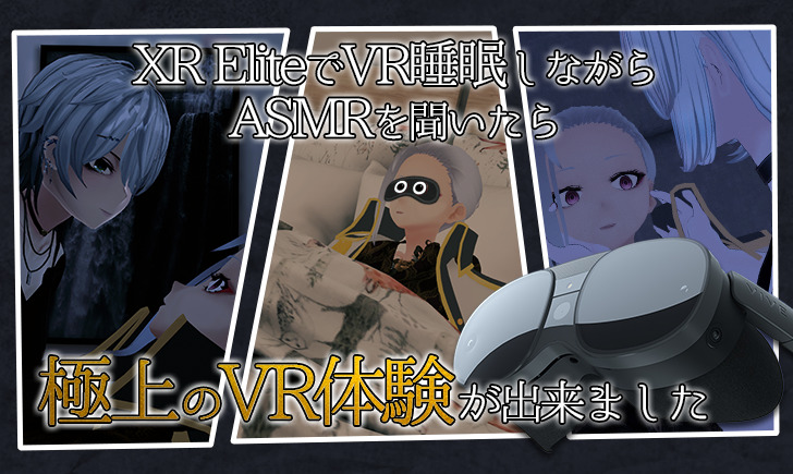 【検証】XR EliteでVR睡眠しながらASMRを聞いたら極上のVR体験が出来ました。