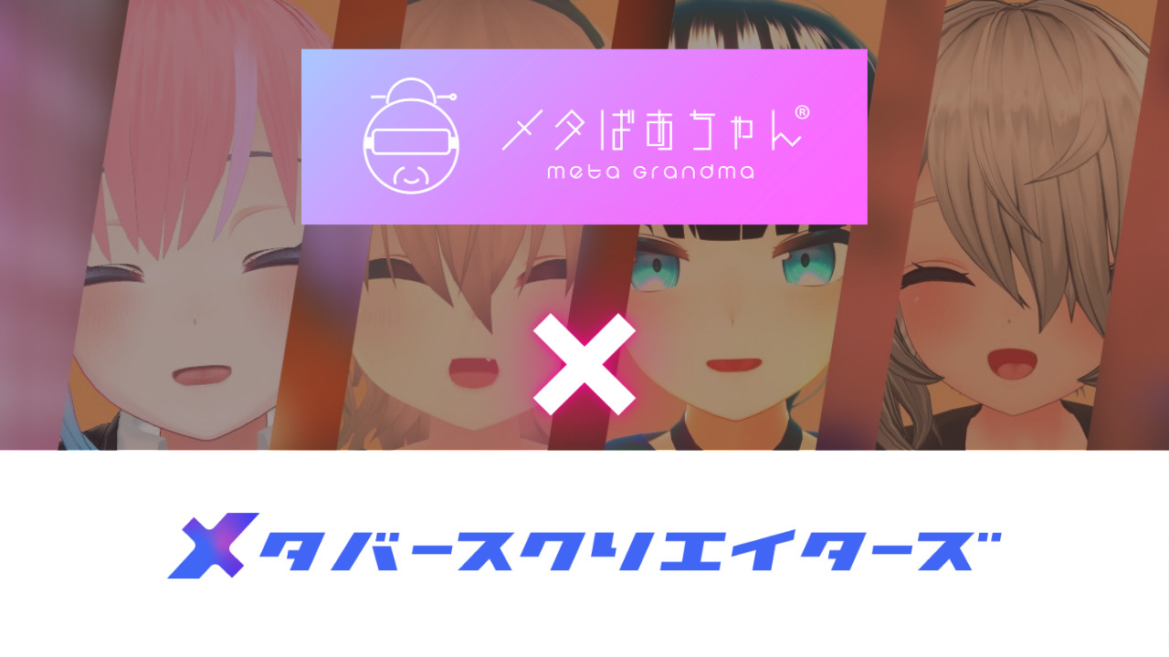 メタバース特化のプロダクション「メタバースクリエイターズ」、平均