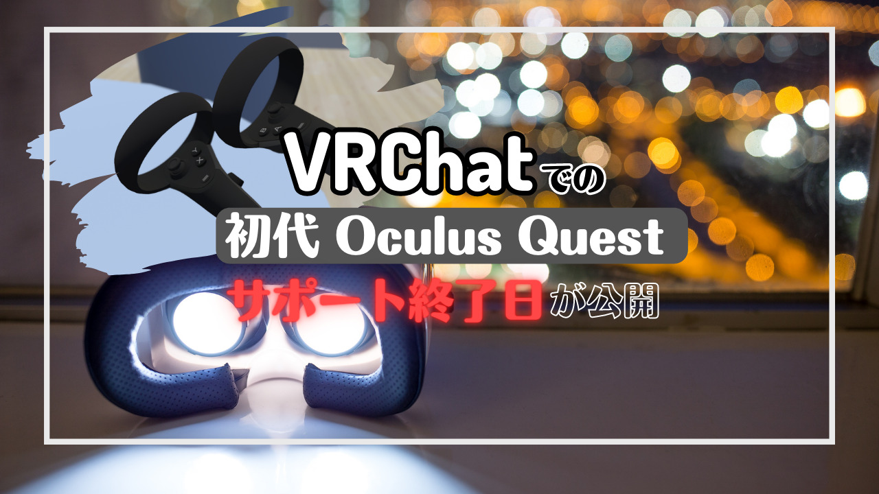 VRChat】初代Questのスタンドアロン向けサポートの終了日を公開