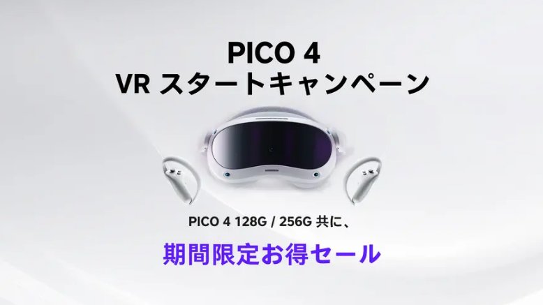 PICO4 128GB VRゴーグル【値下げしました】 PICO4、対象店舗にておトクな期間限定のセールを開催！6月19日まで