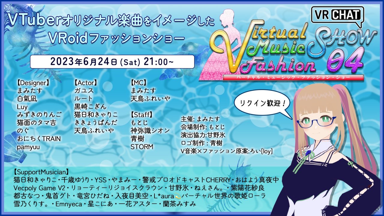 VTuberオリジナル曲×VRoidクリエイターのファッションショー『Virtual Music FashionSHOW No.04』6月24日（土）開催！