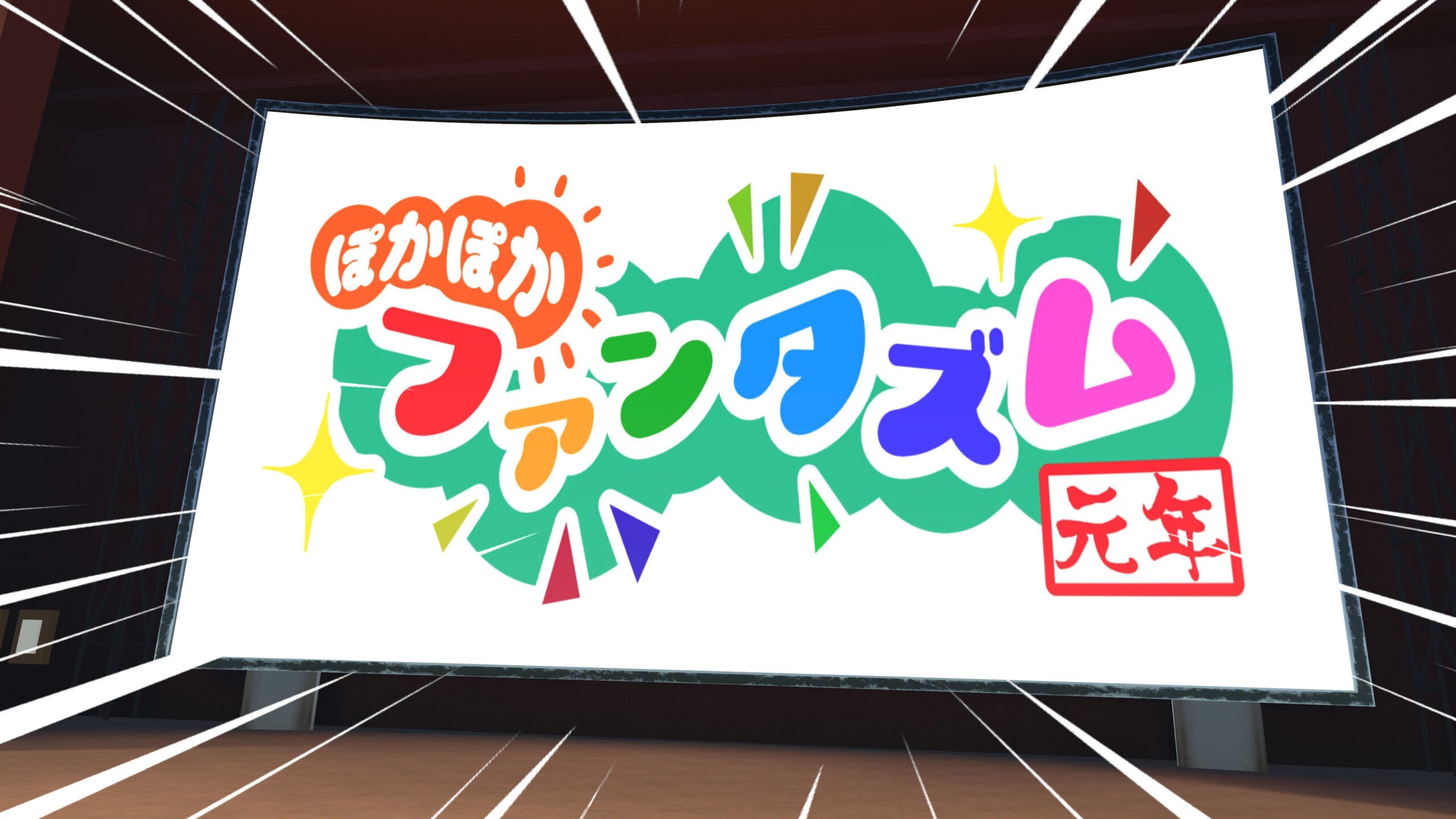 令和のええじゃないか「ぽかぽかファンタズム元年」開催決定！