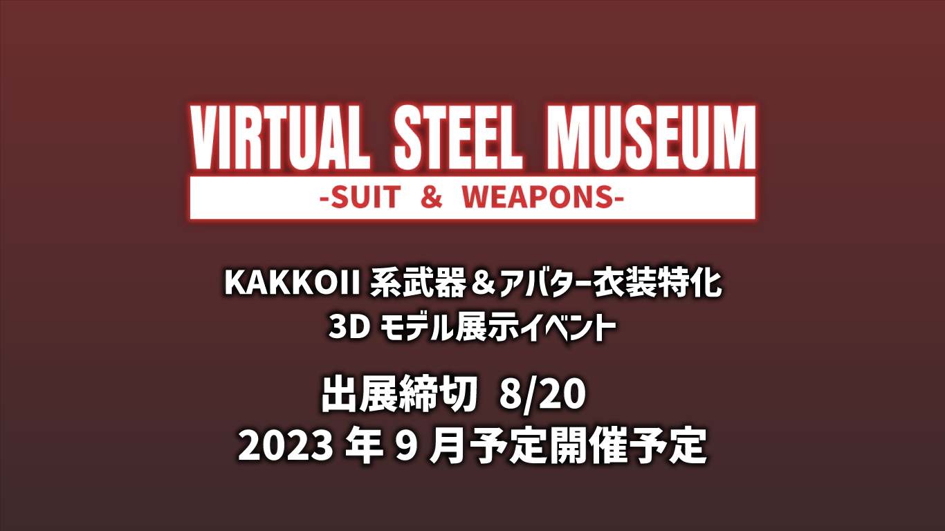 VIRTUAL STEEL MUSEUM:S＆W 出展者開始!今回は武器とアーマー特化の