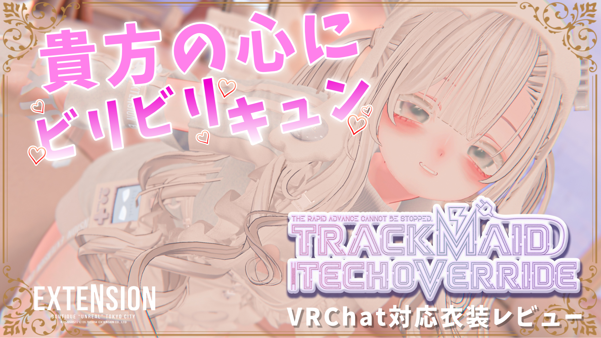 VRChat対応衣装レビュー】貴方の心にビリビリ❤キュン!!『TRACK MAID