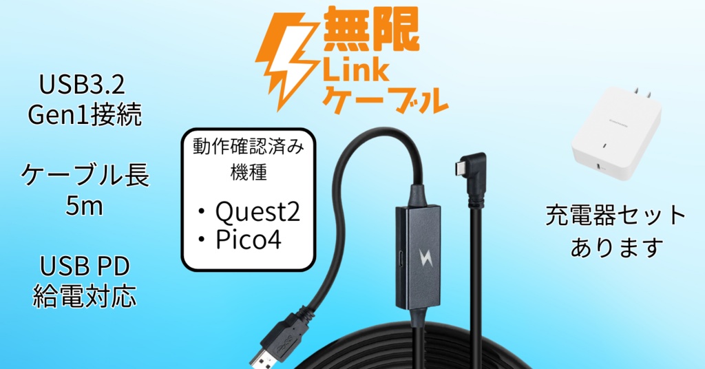 VR中のバッテリー消費が気になる人に!「無限Linkケーブル」レビュー