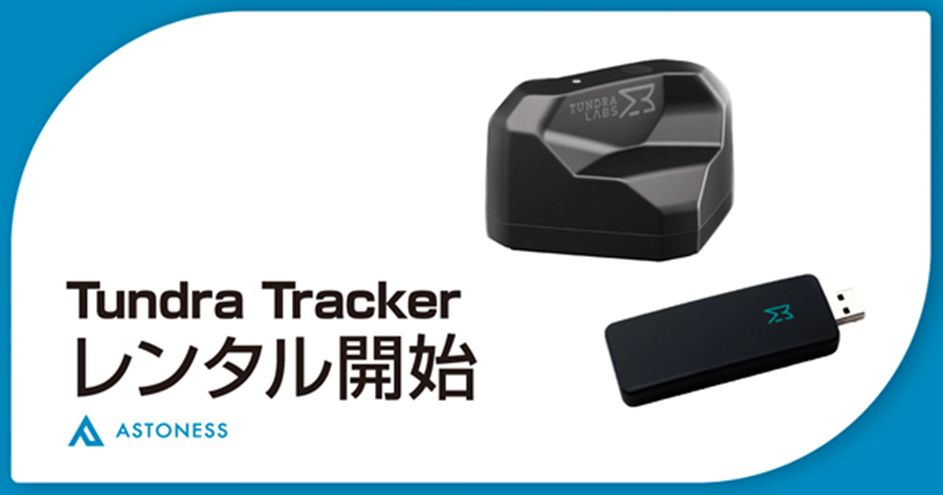 日本初】SteamVR対応トラッカーの「Tundra Tracker」のレンタル