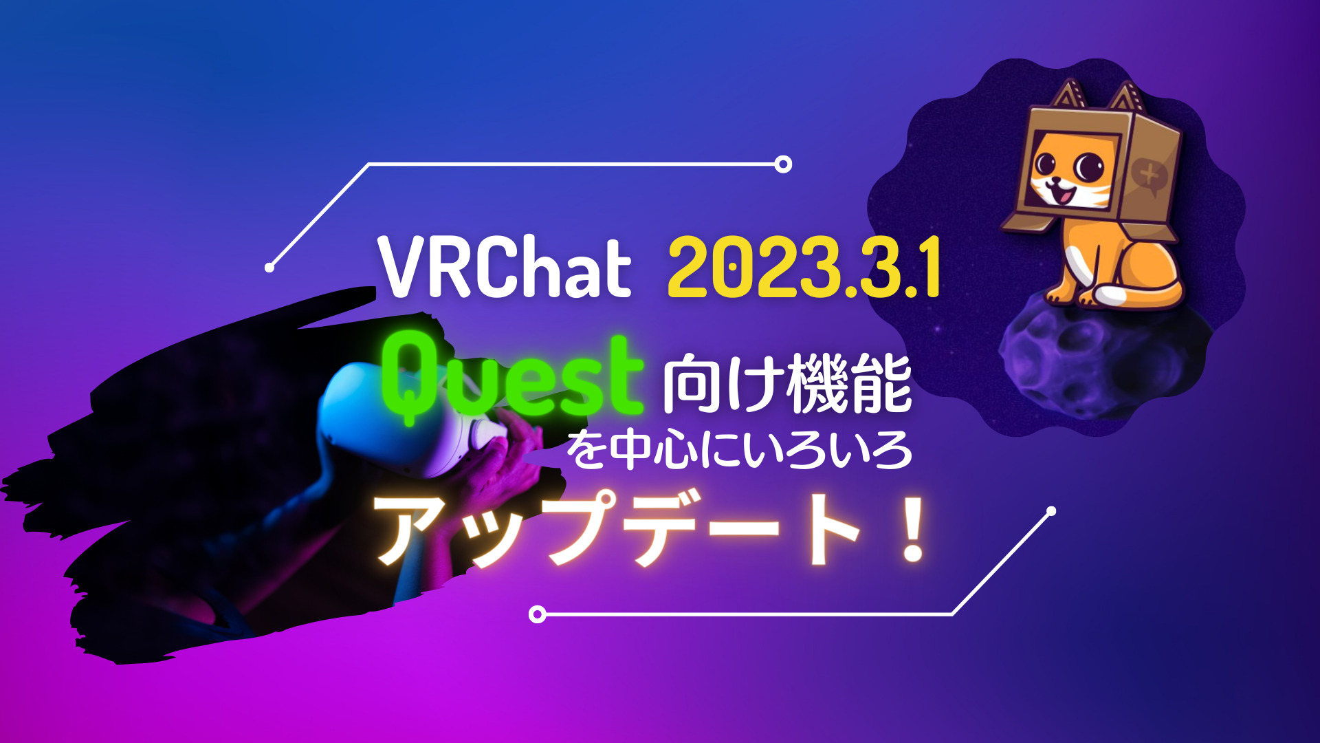 【値段交渉歓迎】Quest1( Quest) VRchatに VRChat 2023.3.1】Questユーザーに革命的なアップデート？PC同様