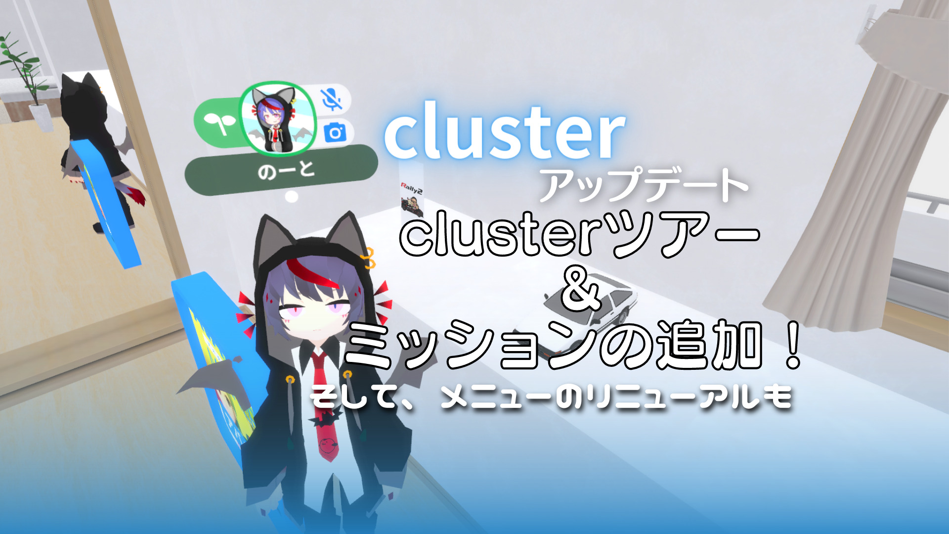 ミッションやclusterツアー、メニューの刷新など！cluster大幅