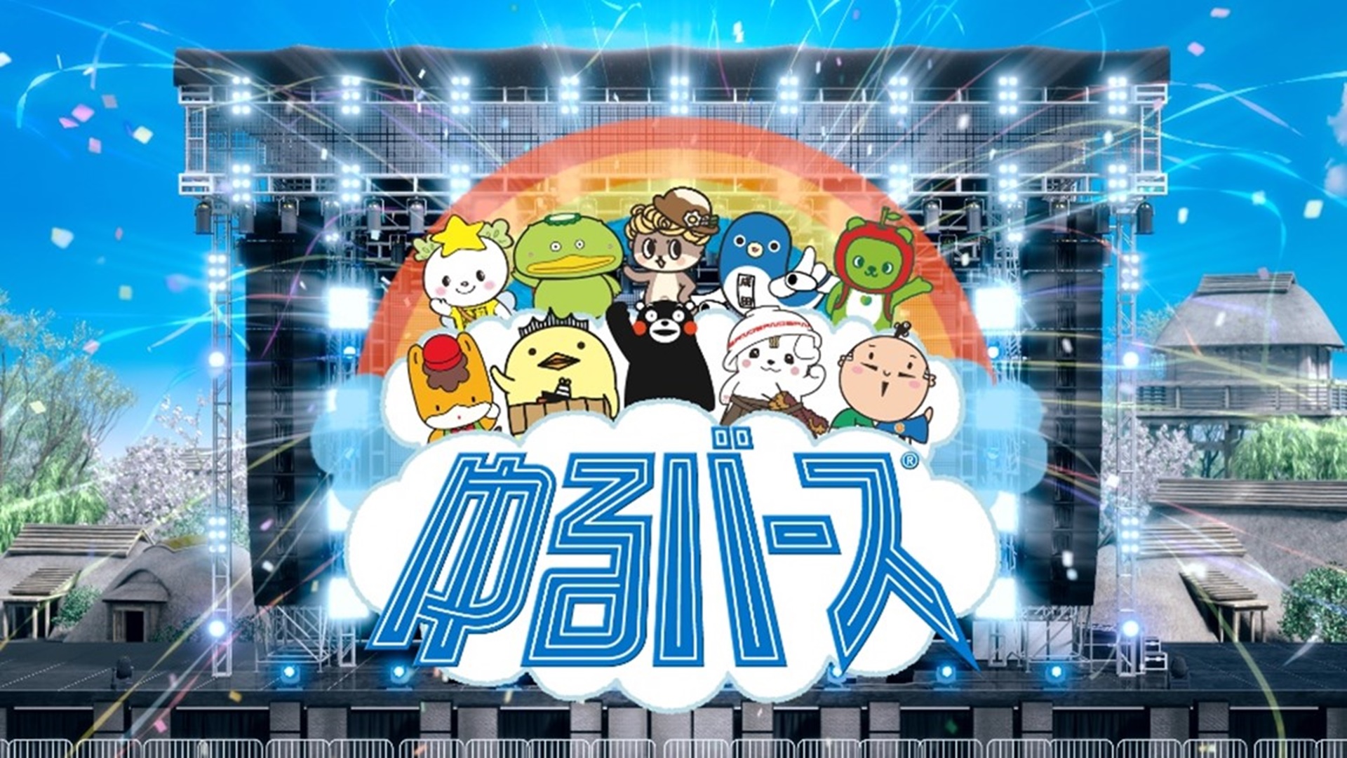 3年ぶりに復活!ゆるキャラグランプリ改め、「ゆるバース」メタバース