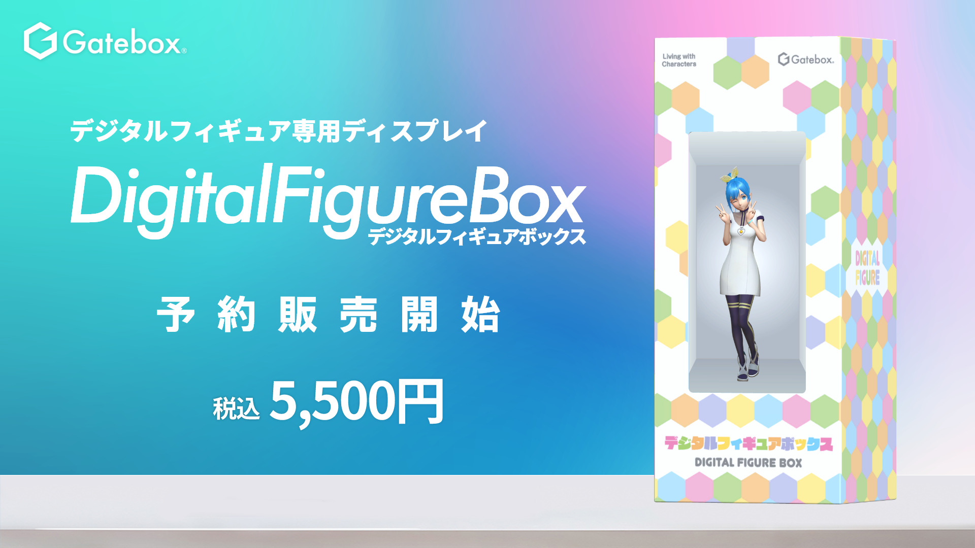 Gatebox、デジタルフィギュア専用ディスプレイ「デジタルフィギュア