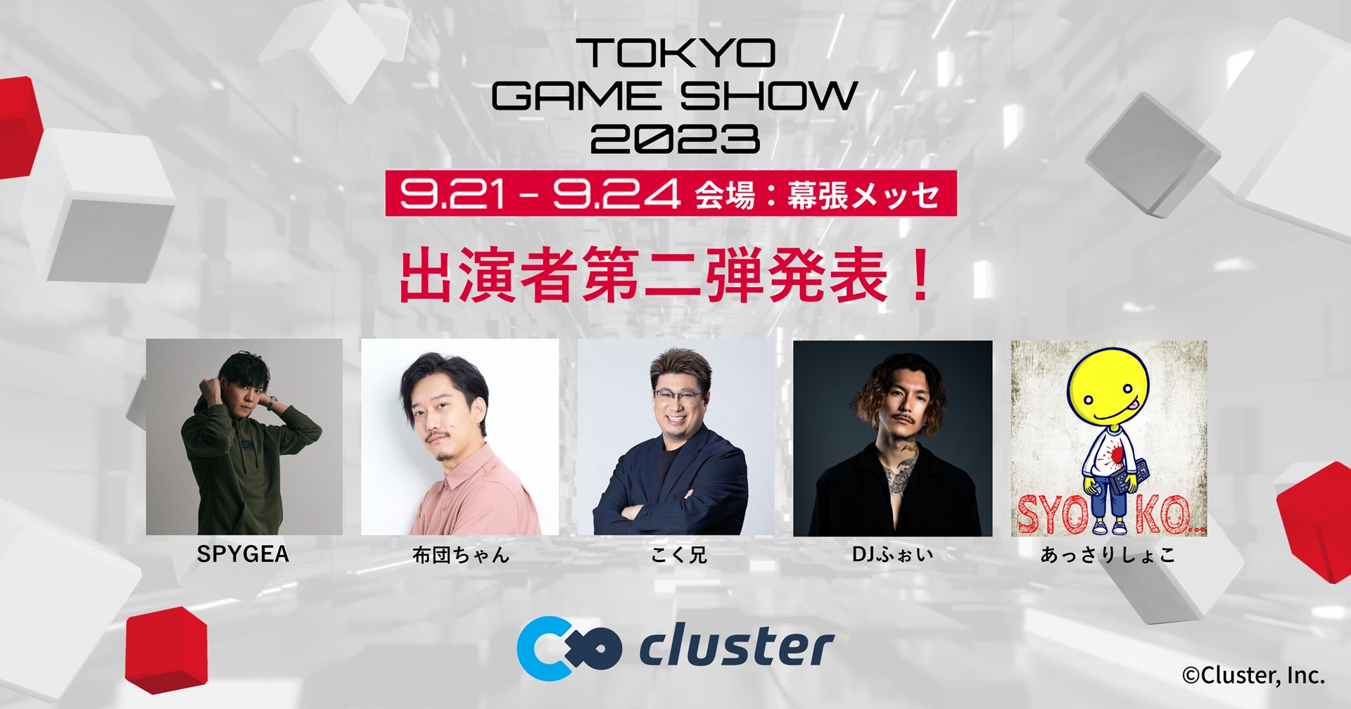 東京ゲームショウ2023出展の「cluster」豪華ステージコンテンツ発表第
